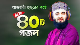 সেরা ৪০টি গজল গাইলেন মিজানুর রহমান আজহারী  Bangla Gojol Azhari Gojol  Mizanur Rahman Azhari Gojol [upl. by Niltyak]