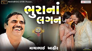 ભૂરા ના લગન ll MAYABHAI AHIR ll Full Comedy ll LOK DAYRO ll 2024 [upl. by Enneiluj]