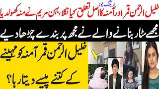 Khalil ur rehman Qamar Real Story  Iffat Omar Saba Qamar Noman Ejaz ka Amna say Taluq  Maria Ali [upl. by Goldy]