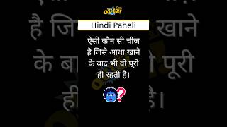 Riddles 🤯 Hindi paheli  riddles in english  quiz  shorts riddle brainteasers gk [upl. by Raual]