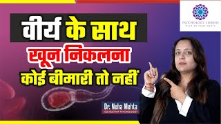 Blood in Semen  स्पर्म में खून आने के कारण  HEMATOSPERMIA Problem in Hindi [upl. by Aela272]