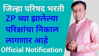 ZP Result 2023 Update  ZP Bharti Result 2023 Update  ZP Bharti Latest Update [upl. by Clough727]