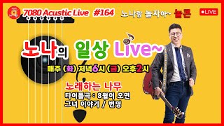 164회 노나tv 와 함께 하는 일상LIVE 노나랑 놀자아놀콘 노래하는나무 8월이오면 [upl. by Arza]