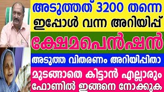 അടുത്തത് 3200 തന്നെ ഇനി പെൻഷൻ ഇപ്പോഴത്തെ അറിയിപ്പ് ഇങ്ങനെമസ്റ്ററിന് ശേഷം വരുമാന സർട്ടിഫിക്കറ്റ് [upl. by Blatt]