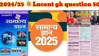 सामान्य ज्ञान के 50 प्रश्न और उत्तर लुसेंट जीके General knowledge ke 50 question and answer [upl. by Harmonia]