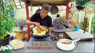 ঈদের দিনের গরুর মাংসের শাহী কোরমা কোর্মা রেসিপি BEEF kurma meat kurma [upl. by Ycinuq]