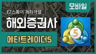 메타트레이더 계좌개설 해외증권사 EZ스퀘어 가이드 모바일 MT4 MT5 해외증권사 EZ스퀘어 [upl. by Porche]