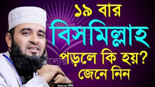 মাগরিবের পর ১৯ বার বিসমিল্লাহ পড়লে কি হয় জেনে নিন। মিজানুর রহমান আজহারী। 19 Bar Bismillah amol [upl. by Carmen]