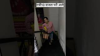 रात्री10 वाजता घरी आलेyoutubeshortsshortsforyou [upl. by Geesey]