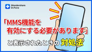 「MMS機能を有効にする必要があります。」と出た時の対処法｜Wondershare DrFone [upl. by Ocer]