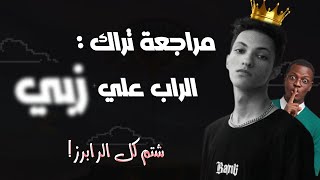 ملخص تراك علي راسي  ارسنيك بينكش الراب سين كلهدس علي توليت وبابلو و ويجزEl Rap 3la Z [upl. by Carlota569]