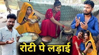 रोटी पे लड़ाई  Roti Pe Ladai Devrani Jethani  Bundeli Comedy  Kakku Ki Comedy [upl. by Akselav]