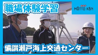 備讃瀬戸海上交通センター 職場体験学習 [upl. by Debby554]