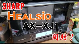 【ヘルシオ】ウォーターオーブンAXXJ1 購入！【シャープ】 [upl. by Amaj]