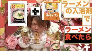 ラーメンの入浴剤でラーメン食ったら閲覧注意になった。。。汗 [upl. by Josy]