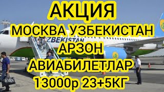 МОСКВА УЗБЕКИСТАН АВИАБИЛЕТЛАР НАРХЛАРИ 2025 ЯНВАРЯ ОЙИ РОССИЯ УЗБЕКИСТАН АВИАБИЛЕТЫ ЦЕНЫ НА 2025 [upl. by Yasnil]