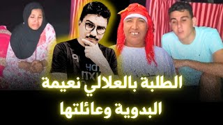 مول الكاسكيطة خرج طول أو عرض في نعيمة البدوية و عائلتها [upl. by Faus]