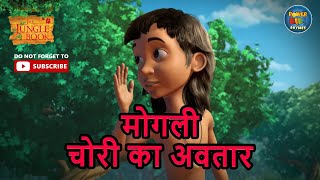 मोगलीचोरी का अवतार Jungle Book  S2 Ep 6  हिंदी  Mowgli  Mogali  Full Ep powerkidsrhymes250 [upl. by Aicineohp]