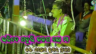 Bharide Saburi Kalasa Lo Maa  Maa Sarala Bhajana  Singer Santosh Pradhan [upl. by Halyk]