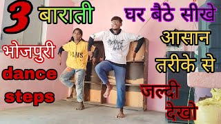 3 बाराती भोजपुरी डांस स्टेप  boys and girls dance steps  भोजपुरी डांस सीखें आसान तरीके से [upl. by Akimahs]