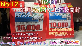 2024年釣具のポイント福袋開封！こんなお得なのは今しかない！福袋釣具のポイントポイントショアジギングショアプラッキングジギング ヒラマサ ブリ 釣り 長崎釣りマイクロベイト [upl. by Pesek]