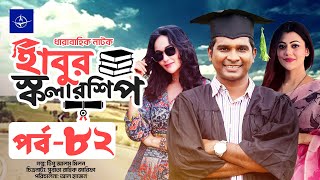 ধারাবাহিক নাটক  হাবুর স্কলারশিপ পর্ব ৮২  Habur Scholarship EP 82  রাশেদ সীমান্ত অহনা রহমান [upl. by Hammad]