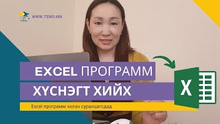 Excel программ эхлэн суралцагсдад Хүснэгт байгуулах засварлах [upl. by Brnaby95]