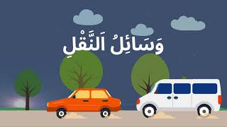 وَسَائِلُ اَلنَّقْلِ Les moyens de transport [upl. by Etnoel]