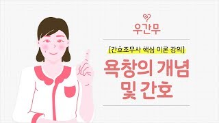 간호조무사 핵심 이론 강의 욕창의 개념 및 간호 [upl. by Norret]