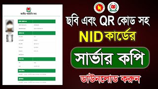 NID কার্ডের সার্ভার কপি আপডেট ২০২৪। How to nid card server copy download [upl. by Oos832]