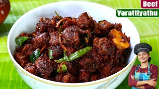 ബീഫ് വരട്ടിയത് ഇത്രയ്ക്കും രുചിയോ👌 Beef Varattiyathu  Kerala Beef Roast Recipe Malayalam Recipe [upl. by Lertnek]