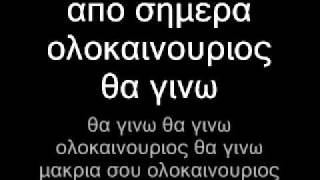 Panos Kiamos  Olokainourios lyrics Πανος Κιαμος ολοκαίνουριος lyrics [upl. by Niessuh552]