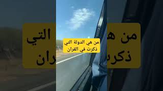 من هوالنبيمن هيالدولةالتيذكرتادعيةمستجابة اقتباسات [upl. by Arahahs]