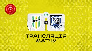 U17 Полісся Житомир  СДЮСШОР Миколаїв Миколаїв  Чемпіонат ДЮФЛУ  116 чемпіонату [upl. by Allmon674]