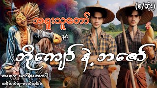 အရူးသူတော် နှင့် ဘိုကျော် နှင့် ဘဇော် စဆုံး ခေတ်ဘုန်းခ [upl. by Dnallor911]