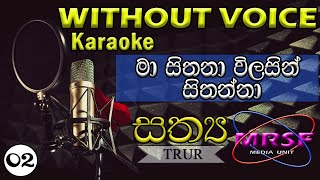 Ma Sithana Wilasin Sithanna Sinhala Geethika Karaoke  Original By Rev Nishantha Gulawitage [upl. by Rowney]