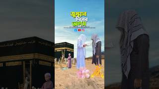 জুম্মার দিনেও একই অবস্থা😭bayazid0007 trending hasbunallohstv trending viral ytshorts [upl. by Publus]