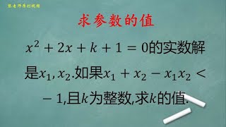 初中数学：运用韦达定理，一元二次方程有实数根来确定k的范围 [upl. by Eilyak]