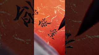 【Chinese Calligraphy】書法書道 [upl. by Aramad]