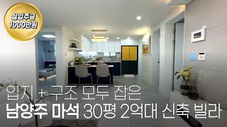 입지 구조에 가격도 착한 세련된 남양주 신축 빌라 분양 현장 다녀왔습니다 [upl. by Rebekah]