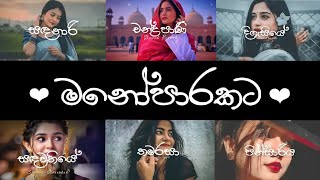 Manoparakataමනෝපාරකට  Best Heart Touching Sinhala Songs Playlist mala kada kada man thama waru [upl. by Ash]