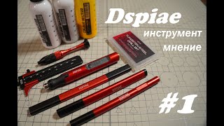 Инструмент Dspiae Самое честное мнение в сети [upl. by Francesca]