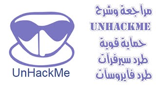 مراجعة وشـرح  برنآمج آلحمآية UnHackMe عملاق الحماية وطرد الفايروسات وفحص الملفات وسيرفرات الاختراق [upl. by Nnylirehs]