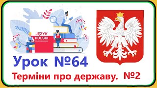 Польська мова  Урок №64 Держава Терміни про державу №2 Польська мова з нуля швидко і доступно [upl. by Groves]