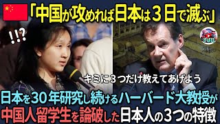 【海外の反応】「中国が攻めれば日本は3日で滅ぶ」日本を30年研究し続けるハーバード大教授が中国人大学生を論破した日本人の3つの特徴 [upl. by Meehsar]