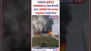 Purvanchal Expressway Bus Fire BREAKING यात्रियों और चालक ने कूदकर बचाई जान [upl. by Marinna901]