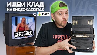 VHSкассеты с Авито Ищем КЛАД на старых видеокассетах [upl. by Rorke24]