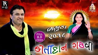 Kirtidan Gadhvi Dayro  Bhaguda Mogaldham 2018  Full Video HD [upl. by Leatri]