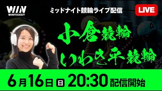 【小倉・いわき平競輪】6月16日（日）2030 から  新規登録で1000円分友だち招待くじで最高10000円分のポイントがもらえる  ウィンチケットでミッドナイト競輪を楽しもう！ [upl. by Navert]