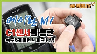 3자전거용 네비 GPS 컴퓨터 메이란 M1 C1센서와의 연결 및 작동 방법 Meilan M1 How to connect Meilan C1 sensor amp Operate [upl. by Isadore736]